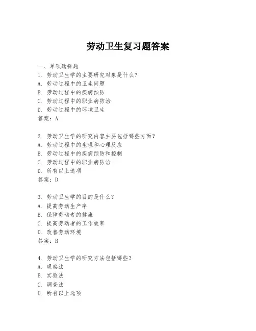 劳动卫生复习题答案