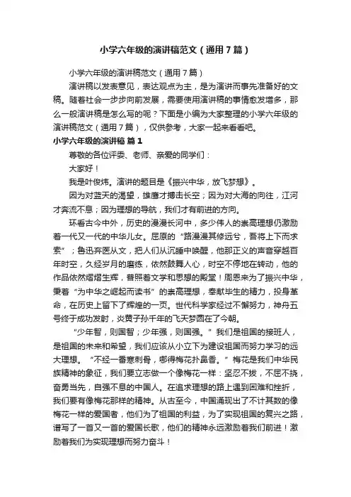 小学六年级的演讲稿范文（通用7篇）