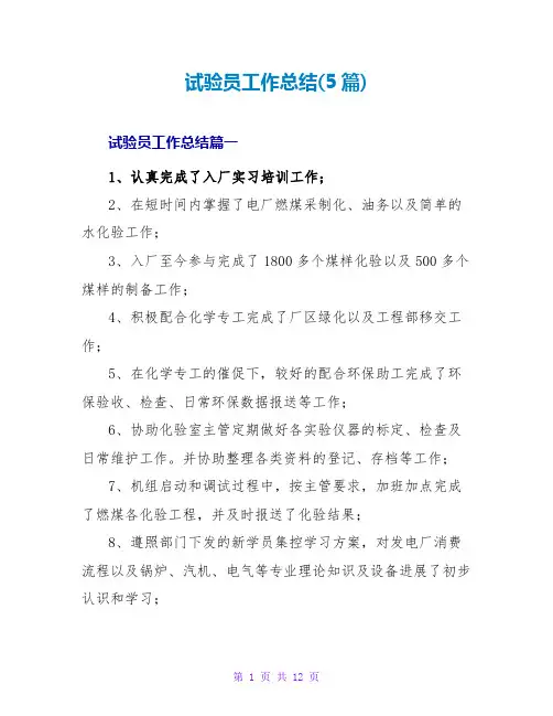 试验员工作总结(5篇)