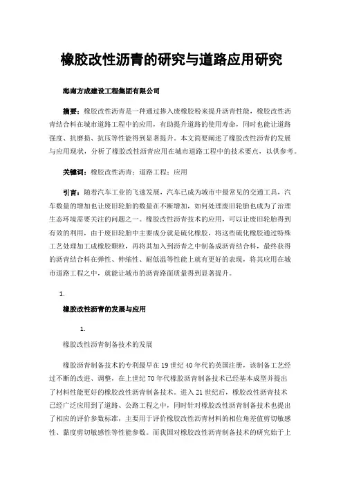 橡胶改性沥青的研究与道路应用研究