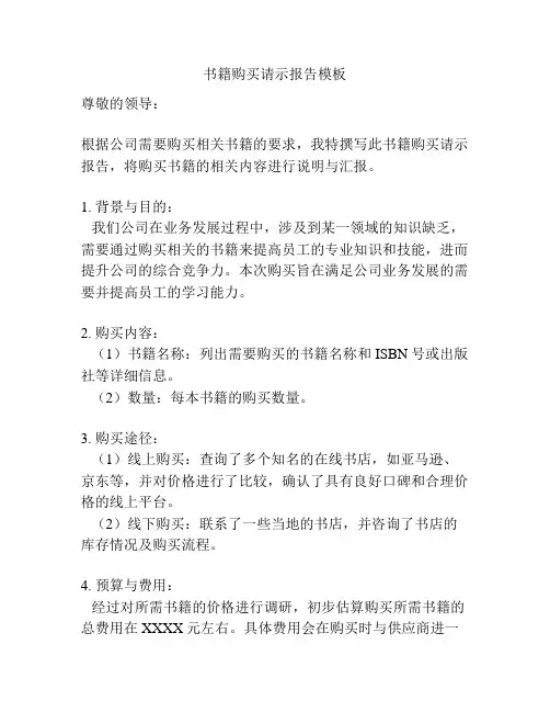 书籍购买请示报告模板