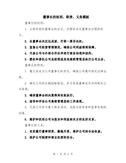董事长的权利、职责、义务模板
