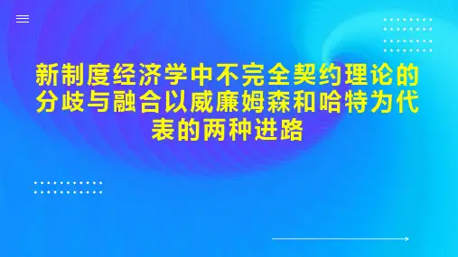 新制度经济学中不完全契约理论的分歧与融合以威廉姆森和哈特为代表的两种进路