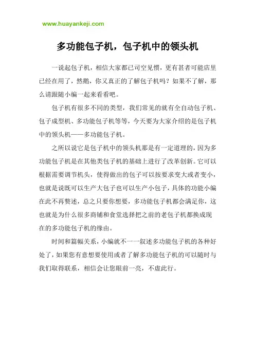 多功能包子机,包子机中的领头机