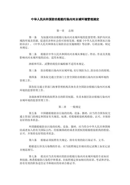 中华人民共和国防治船舶污染内河水域环境管理规定