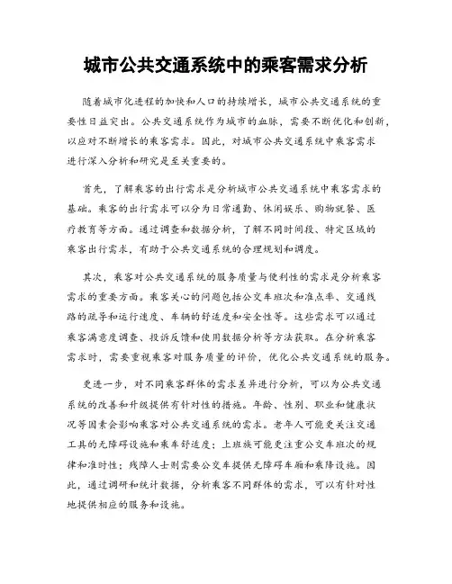城市公共交通系统中的乘客需求分析