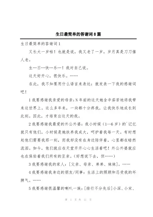 生日最简单的答谢词8篇
