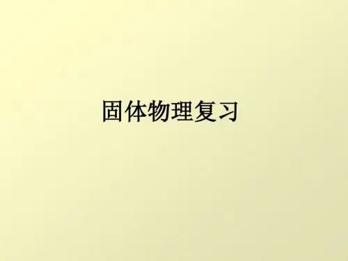 固体物理计算题