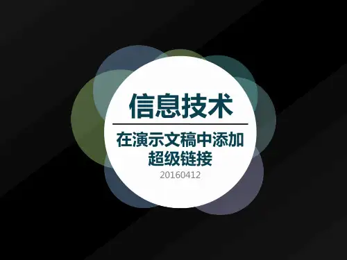 信息技术在中插入超级链接的三种方式汇总