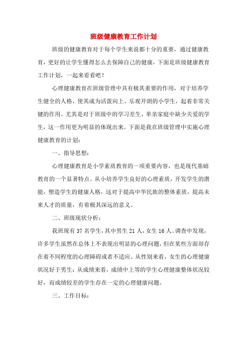 2020年班级健康教育工作计划