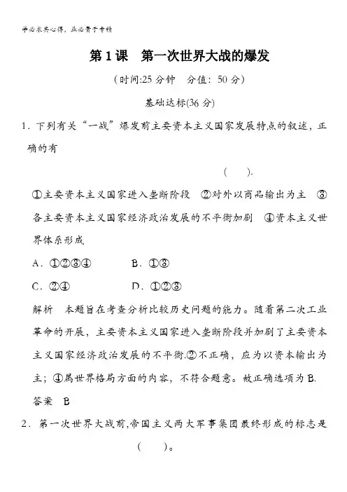 选修三 2013高二历史练习(含解析) 第一单元 第1课《第一次世界大战的爆发》 含答案