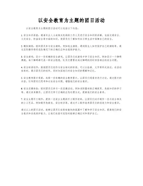 以安全教育为主题的团日活动