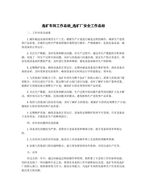 选矿车间工作总结_选矿厂安全工作总结