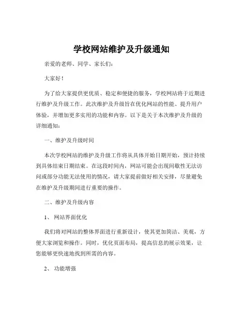 学校网站维护及升级通知
