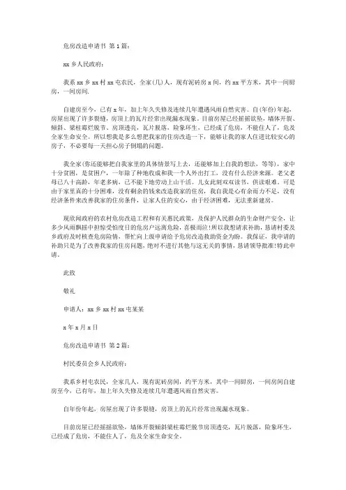 旧房危房拆除改造重建申请书范文(8篇)