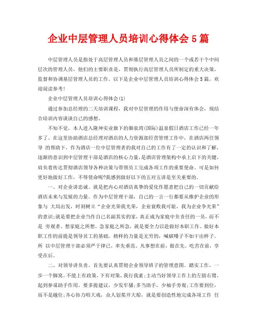 企业中层管理人员培训心得体会5篇
