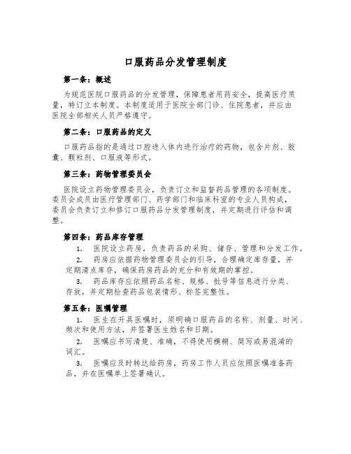 口服药品分发管理制度
