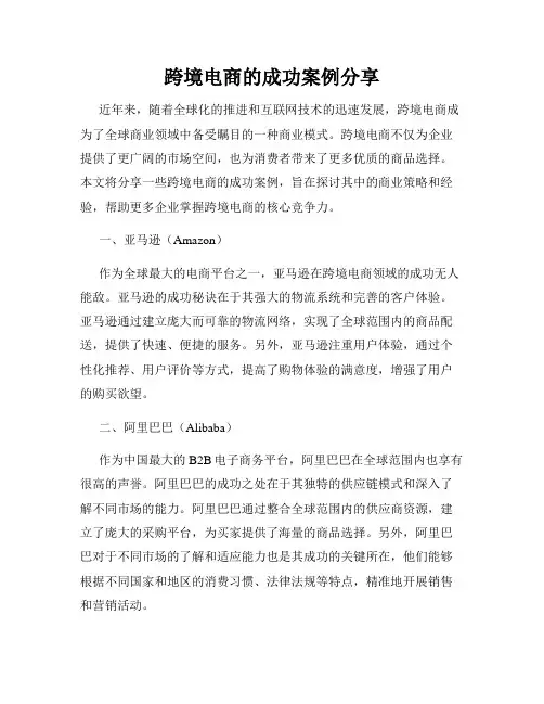 跨境电商的成功案例分享