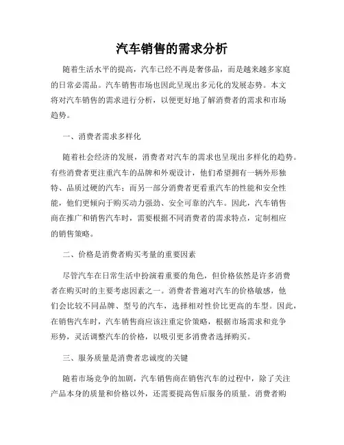 汽车销售的需求分析