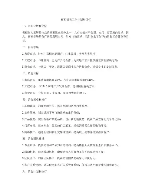 橱柜销售工作计划和目标