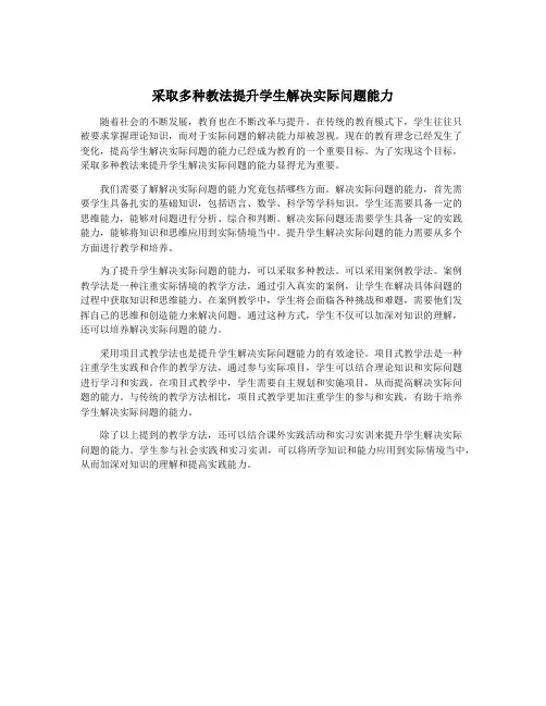采取多种教法提升学生解决实际问题能力