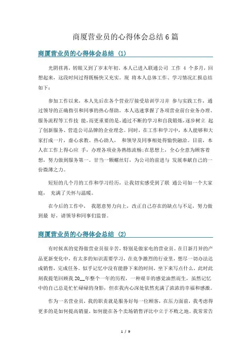 商厦营业员的心得体会总结6篇