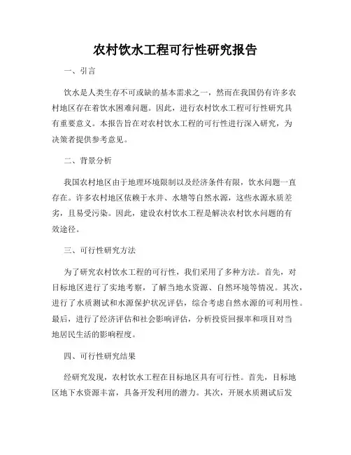 农村饮水工程可行性研究报告