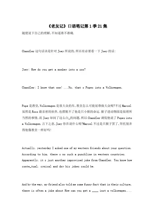 英语《老友记》口语笔记第1季21集