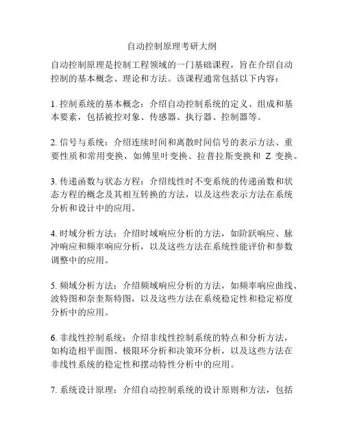 自动控制原理考研大纲