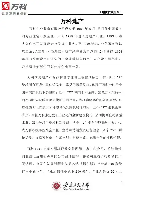 万科地产调查报告