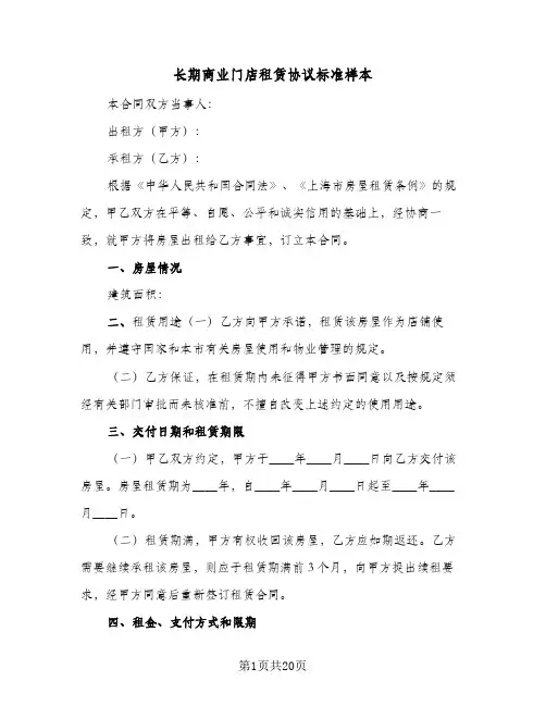 长期商业门店租赁协议标准样本（五篇）