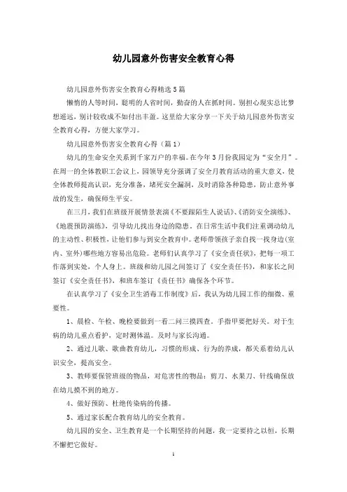 幼儿园意外伤害安全教育心得