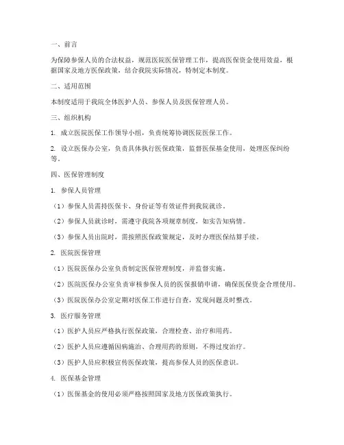医院关于医保管理制度
