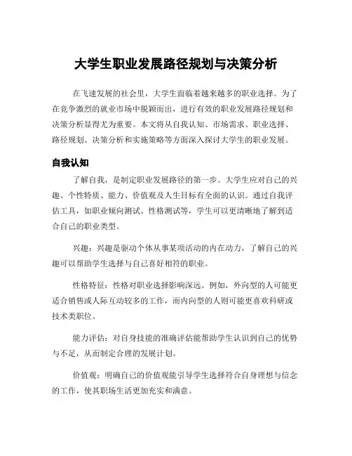 大学生职业发展路径规划与决策分析