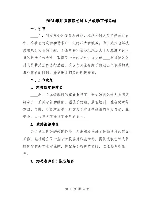 2024年加强流浪乞讨人员救助工作总结