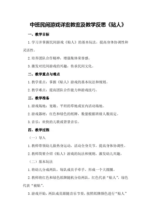 中班民间游戏详案教案及教学反思《贴人》