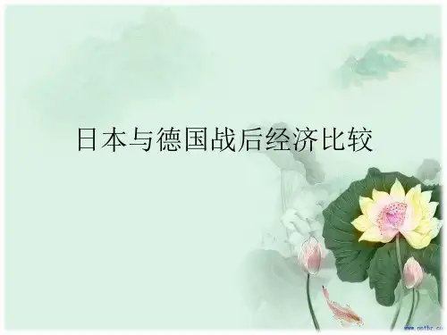 日德战后经济比较