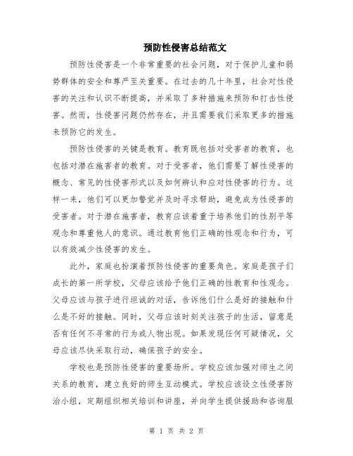 预防性侵害总结范文