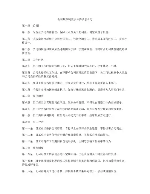 公司规章制度字号要求怎么写