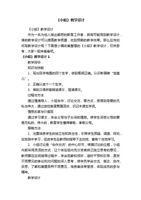 《小船》教学设计