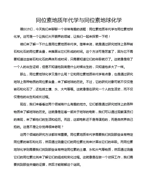 同位素地质年代学与同位素地球化学