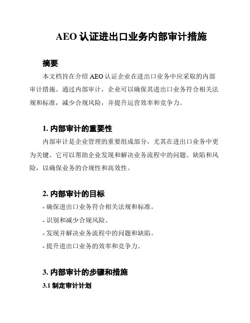AEO认证进出口业务内部审计措施