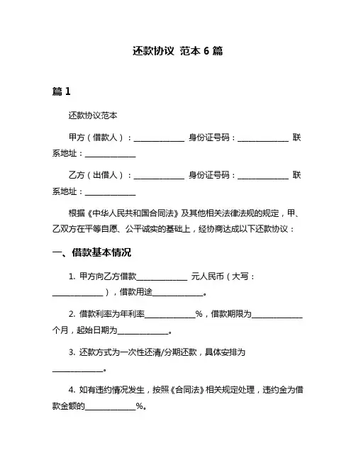 还款协议 范本6篇