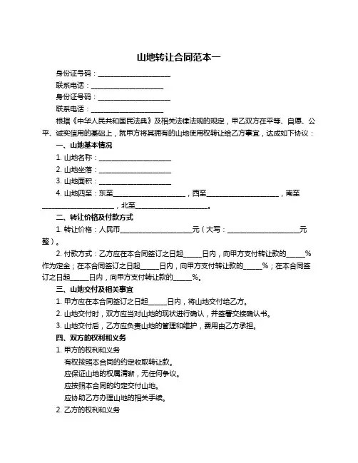 山地转让合同范本一