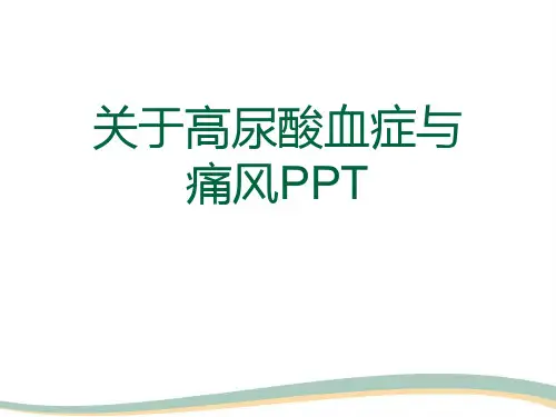关于高尿酸血症与痛风PPT课件