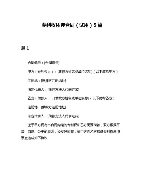 专利权质押合同(试用)5篇