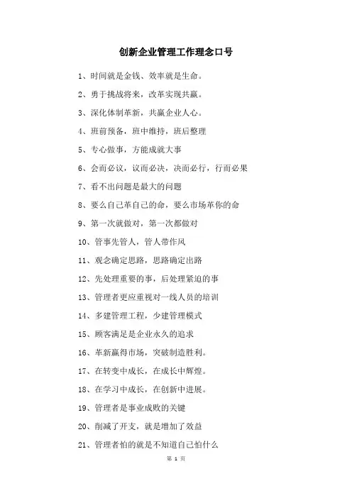 创新企业管理工作理念口号