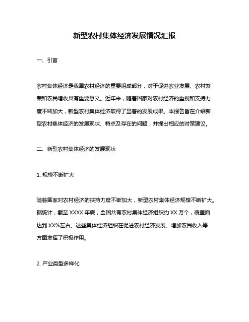 新型农村集体经济发展情况汇报