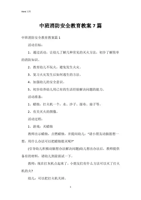 中班消防安全教育教案7篇