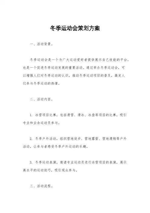 冬季运动会策划方案